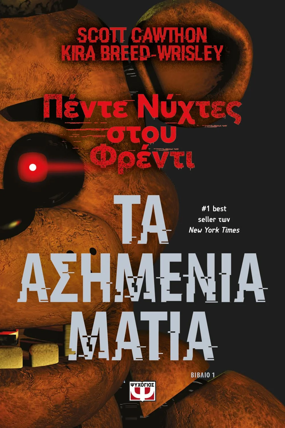 Φωτογραφία προϊόντος: ΨΥΧΟΓΙΟΣ ΠΕΝΤΕ ΝΥΧΤΕΣ ΣΤΟΥ ΦΡΕΝΤΙ - ΤΑ ΑΣΗΜΕΝΙΑ ΜΑΤΙΑ (ΒΙΒΛΙΟ 1)