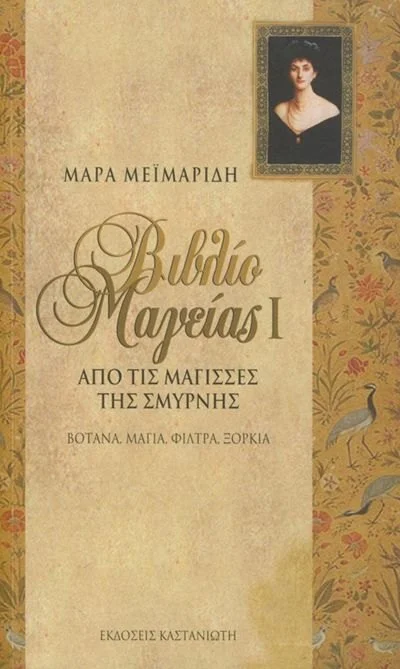 Φωτογραφία προϊόντος: ΚΑΣΤΑΝΙΩΤΗ ΒΙΒΛΙΟ ΜΑΓΕΙΑΣ Ι ΑΠΟ ΤΙΣ ΜΑΓΙΣΣΕΣ ΤΗΣ ΣΜΥΡΝΗΣ: ΒΟΤΑΝΑ, ΜΑΓΙΑ, ΦΙΛΤΡΑ, ΞΟΡΚΙΑ
