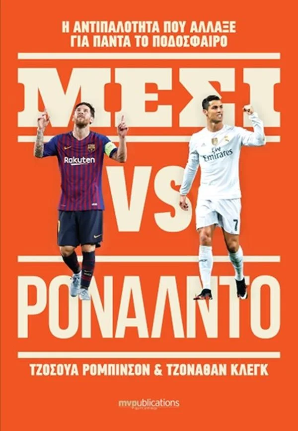 Φωτογραφία προϊόντος: MVPUBLICATIONS MESSI VS. RONALDO