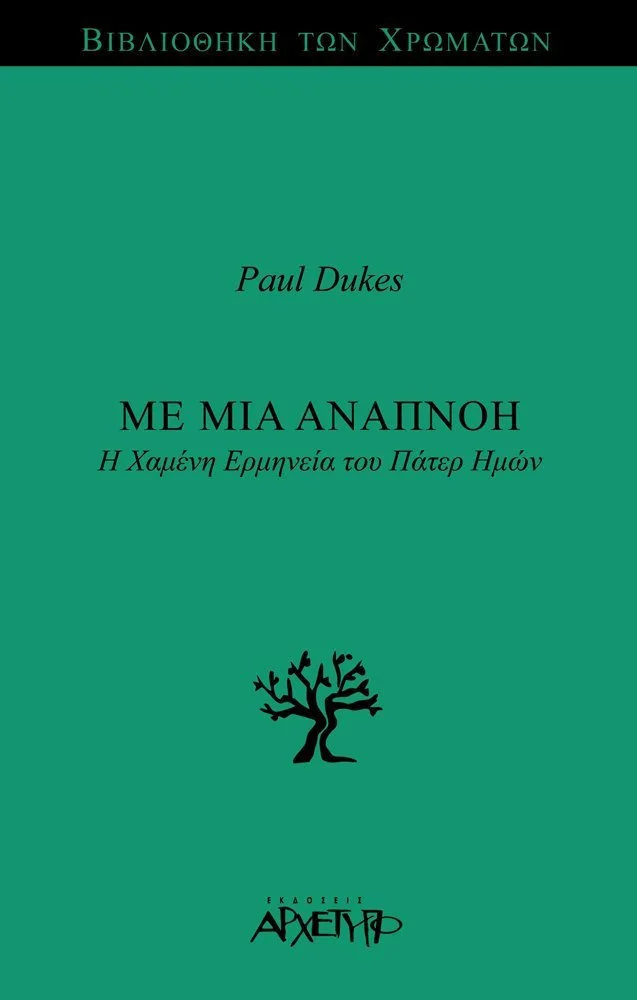 Φωτογραφία προϊόντος: ΑΡΧΕΤΥΠΟ ΜΕ ΜΙΑ ΑΝΑΠΝΟΗ Η ΧΑΜΕΝΗ ΕΡΜΗΝΕΙΑ ΤΟΥ ΠΑΤΕΡ ΗΜΩΝ ΒΙΒΛΙΟΘΗΚΗ ΤΩΝ ΧΡΩΜΑΤΩΝ