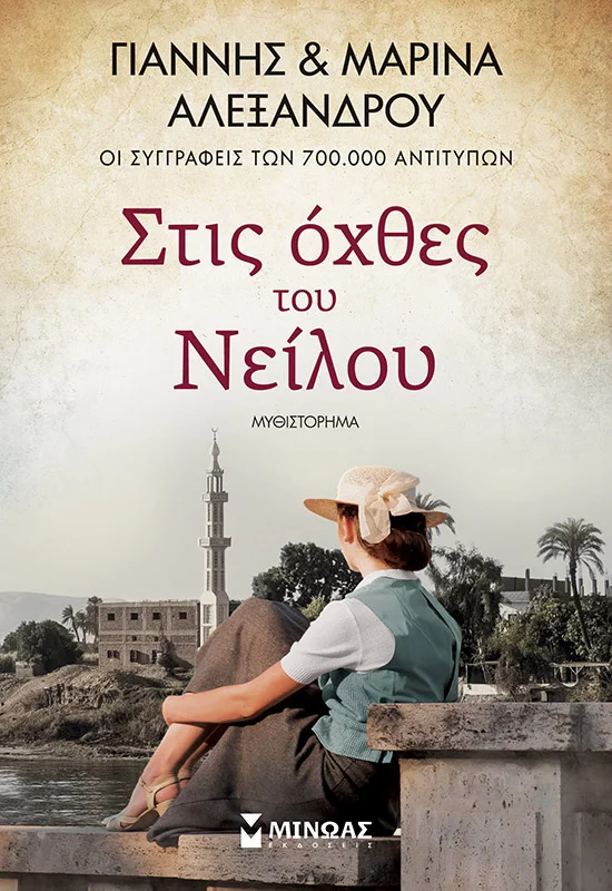Φωτογραφία προϊόντος: ΜΙΝΩΑΣ ΣΤΙΣ ΟΧΘΕΣ ΤΟΥ ΝΕΙΛΟΥ