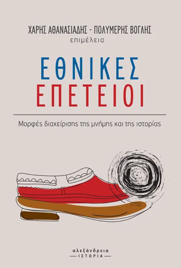 Φωτογραφία προϊόντος: ΑΛΕΞΑΝΔΡΕΙΑ ΕΘΝΙΚΕΣ ΕΠΕΤΕΙΟΙ - ΜΟΡΦΕΣ ΔΙΑΧΕΙΡΙΣΗΣ ΤΗΣ ΜΝΗΜΗΣ ΤΗΣ ΙΣΤΟΡΙΑΣ