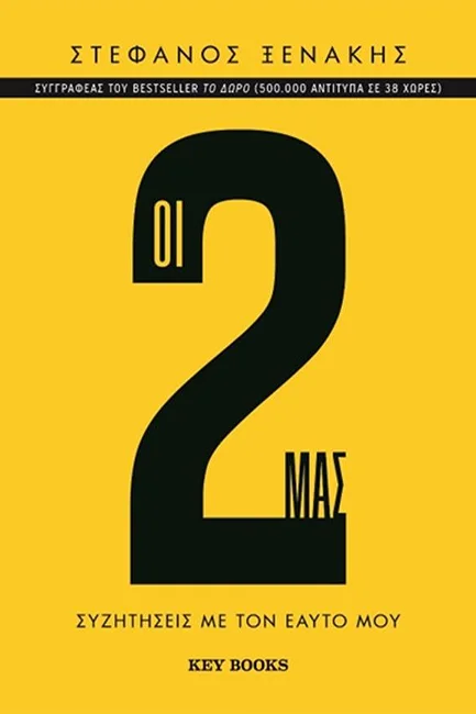 Φωτογραφία προϊόντος: KEY BOOKS ΟΙ 2 ΜΑΣ