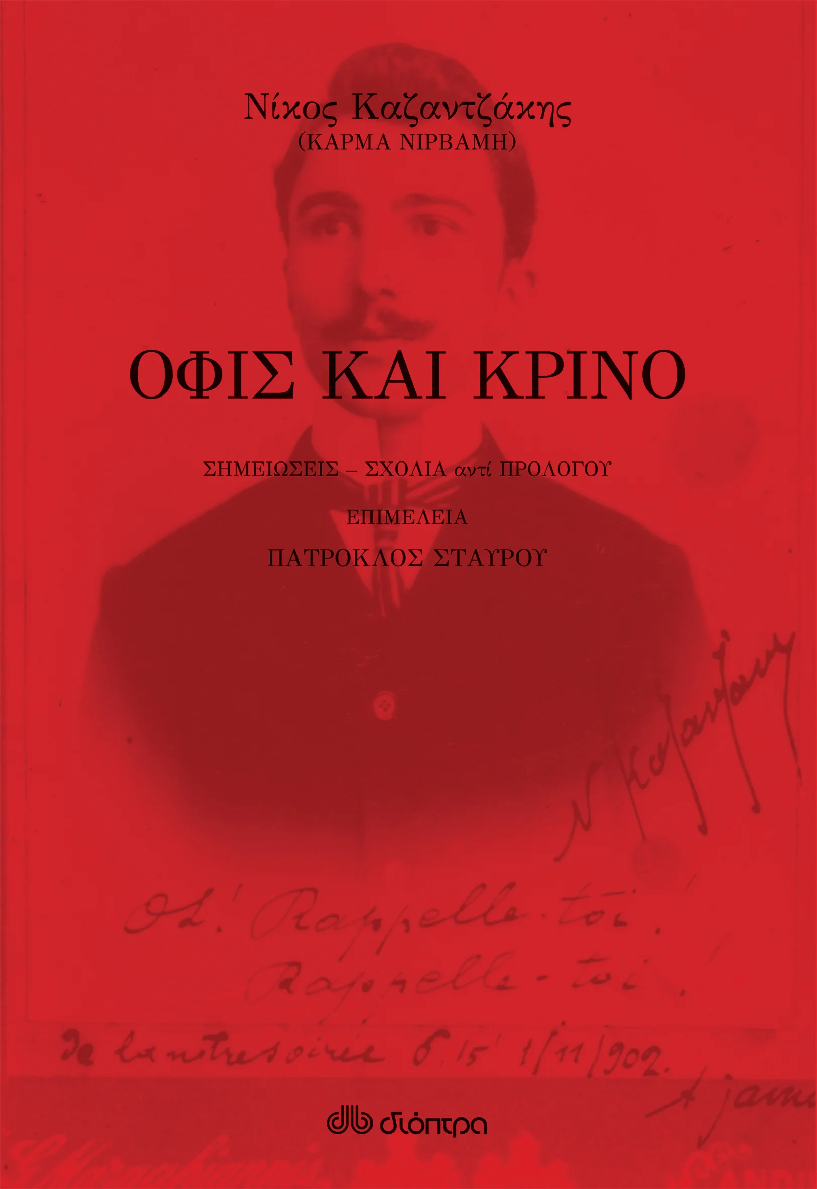 Φωτογραφία προϊόντος: ΔΙΟΠΤΡΑ ΌΦΙΣ ΚΑΙ ΚΡΙΝΟ