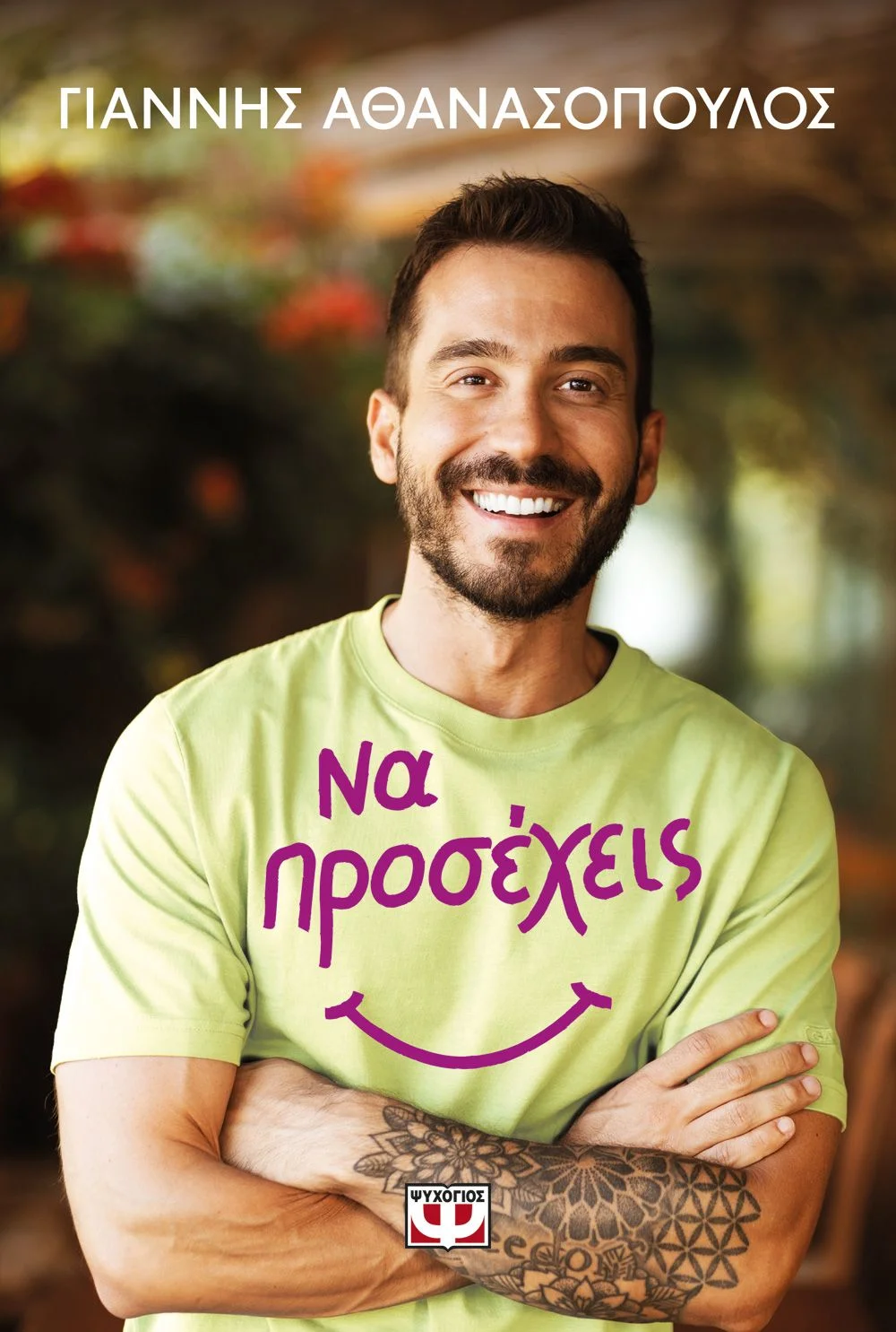 Φωτογραφία προϊόντος: ΨΥΧΟΓΙΟΣ ΝΑ ΠΡΟΣΕΧΕΙΣ