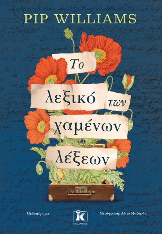 Φωτογραφία προϊόντος: ΚΛΕΙΔΑΡΙΘΜΟΣ ΤΟ ΛΕΞΙΚΟ ΤΩΝ ΧΑΜΕΝΩΝ ΛΕΞΕΩΝ