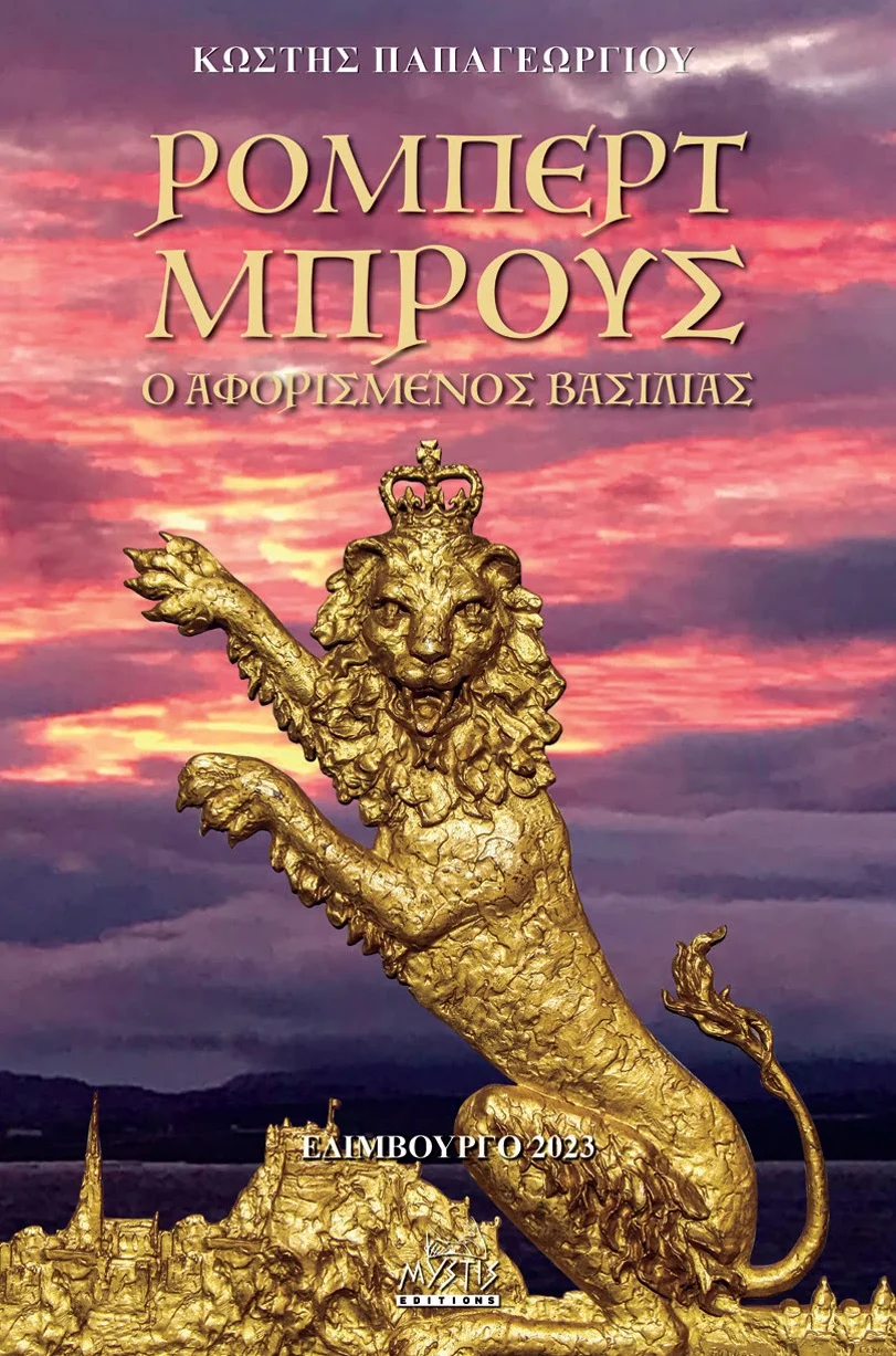 Φωτογραφία προϊόντος: MYSTIS EDITIONS ΡΟΜΠΕΡΤ ΜΠΡΟΥΣ. Ο ΑΦΟΡΙΣΜΕΝΟΣ ΒΑΣΙΛΙΑΣ
