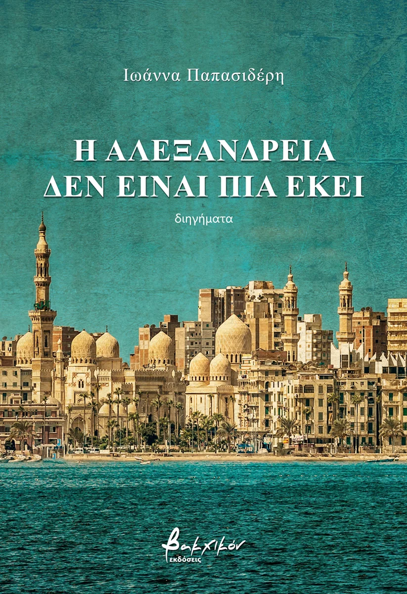 Φωτογραφία προϊόντος: Vakxikon.gr Η ΑΛΕΞΑΝΔΡΕΙΑ ΔΕΝ ΕΙΝΑΙ ΠΙΑ ΕΚΕΙ