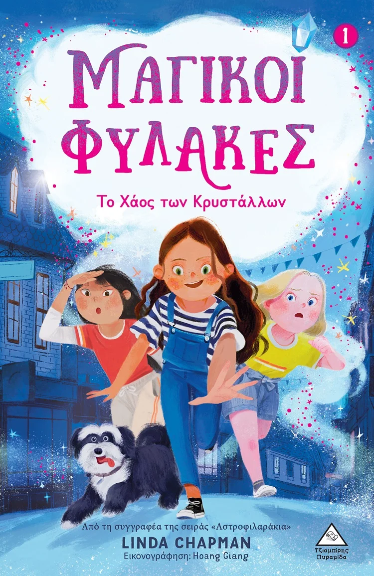 Φωτογραφία προϊόντος: ΤΖΙΑΜΠΙΡΗΣ ΠΥΡΑΜΙΔΑ ΤΟ ΧΑΟΣ ΤΩΝ ΚΡΥΣΤΑΛΛΩΝ