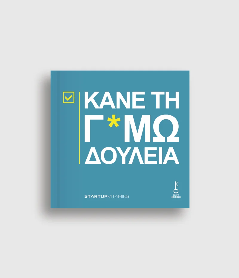 Φωτογραφία προϊόντος: KEY BOOKS ΚΑΝΕ ΤΗ Γ*ΜΩΔΟΥΛΕΙΑ