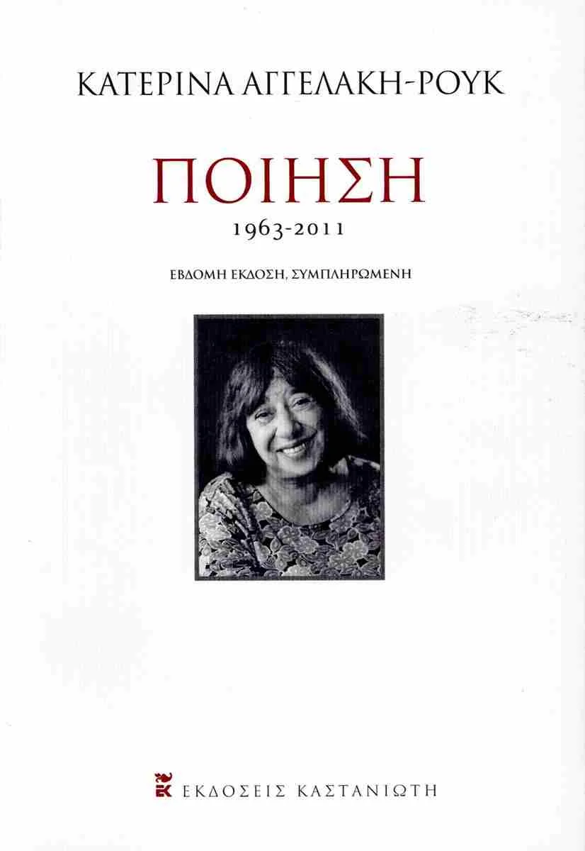 Φωτογραφία προϊόντος: ΚΑΣΤΑΝΙΩΤΗ ΠΟΙΗΣΗ 1963-2011 2Η ΕΚΔΟΣΗ
