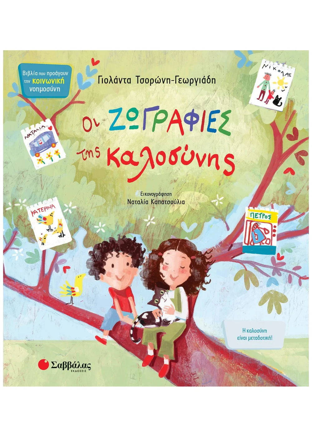 Φωτογραφία προϊόντος: ΣΑΒΒΑΛΑΣ ΟΙ ΖΩΓΡΑΦΙΕΣ ΤΗΣ ΚΑΛΟΣΥΝΗΣ