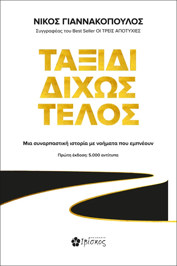 Φωτογραφία προϊόντος: ΙΒΙΣΚΟΣ ΤΑΞΙΔΙ ΔΙΧΩΣ ΤΕΛΟΣ ΜΙΑ ΣΥΝΑΡΠΑΣΤΙΚΗ ΙΣΤΟΡΙΑ ΜΕ ΝΟΗΜΑΤΑ ΠΟΥ ΕΜΠΝΕΟΥΝ