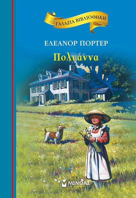 Φωτογραφία προϊόντος: ΜΙΝΩΑΣ ΓΑΛΑΖΙΑ ΒΙΒΛΙΟΘΗΚΗ 38: ΠΟΛΥΑΝΝΑ 2Η ΕΚΔΟΣΗ