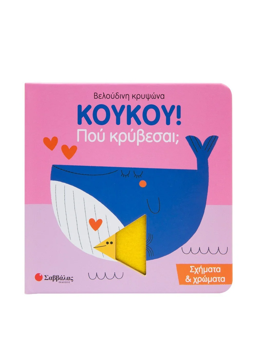 Φωτογραφία προϊόντος: ΣΑΒΒΑΛΑΣ ΚΟΥΚΟΥ! ΠΟΥ ΚΡΥΒΕΣΑΙ; ΣΧΗΜΑΤΑ +amp; ΧΡΩΜΑΤΑ