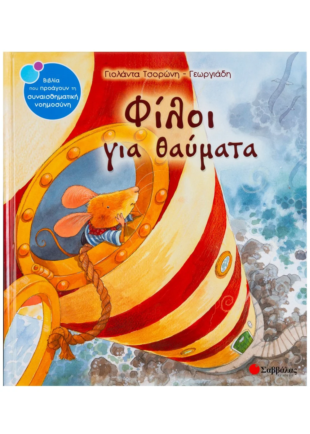Φωτογραφία προϊόντος: ΣΑΒΒΑΛΑΣ ΦΙΛΟΙ ΓΙΑ ΘΑΥΜΑΤΑ