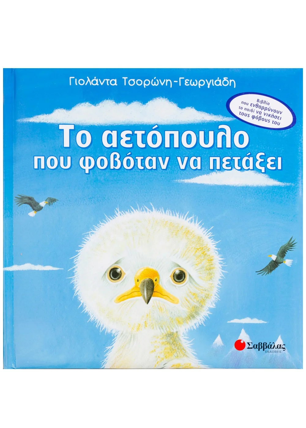 Φωτογραφία προϊόντος: ΣΑΒΒΑΛΑΣ ΤΟ ΑΕΤΟΠΟΥΛΟ ΠΟΥ ΦΟΒΟΤΑΝ ΝΑ ΠΕΤΑΞΕΙ