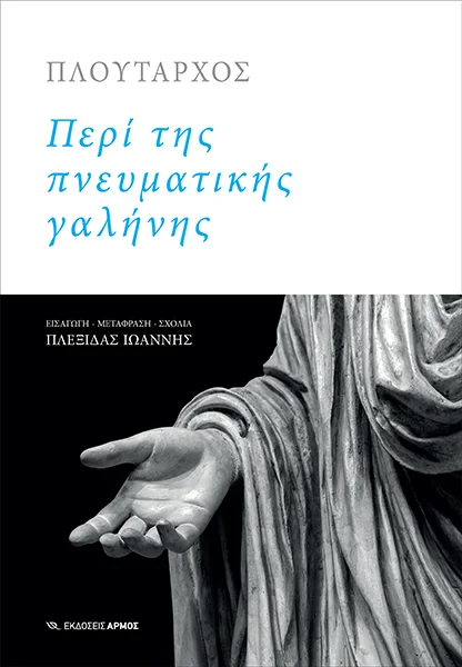 Φωτογραφία προϊόντος: ΑΡΜΟΣ ΠΕΡΙ ΤΗΣ ΠΝΕΥΜΑΤΙΚΗΣ ΓΑΛΗΝΗΣ