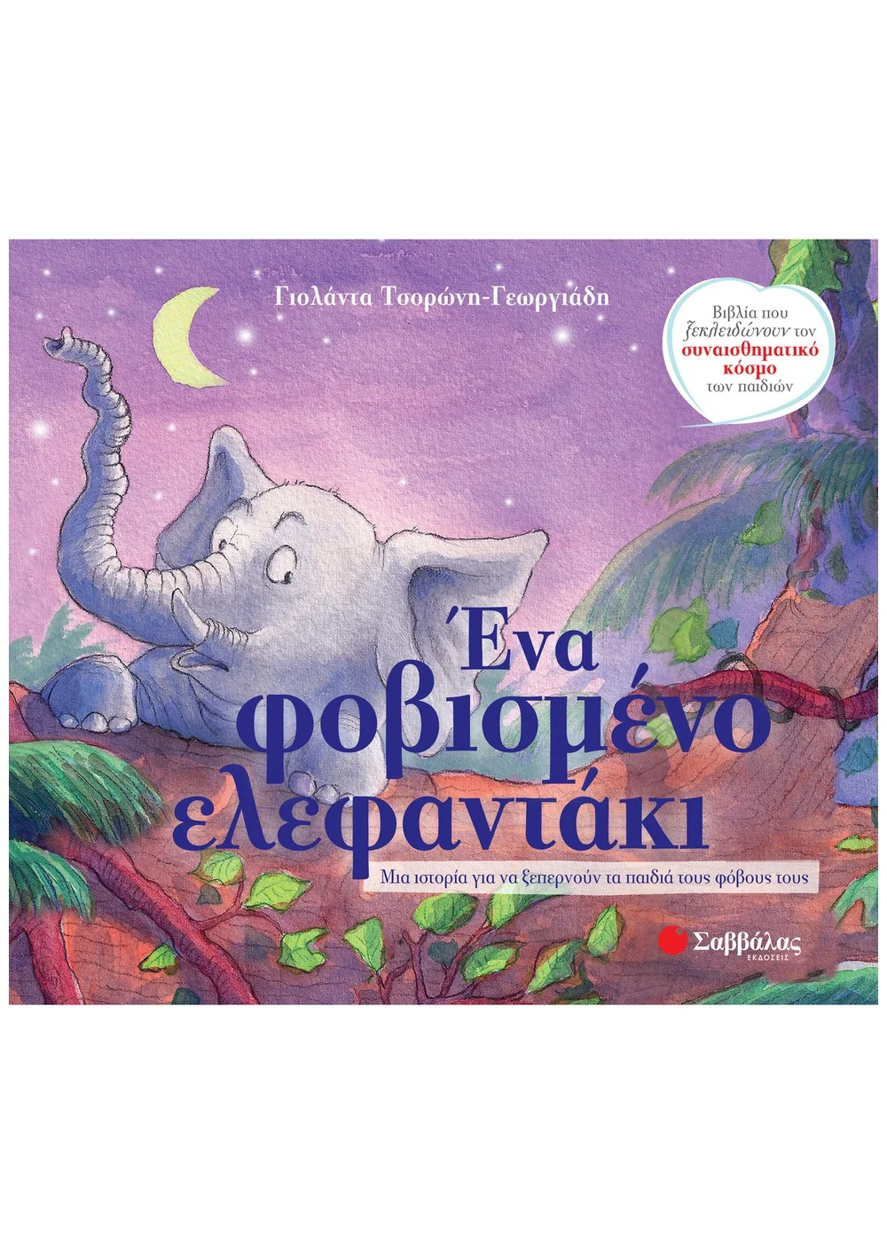 Φωτογραφία προϊόντος: ΣΑΒΒΑΛΑΣ ΕΝΑ ΦΟΒΙΣΜΕΝΟ ΕΛΕΦΑΝΤΑΚΙ