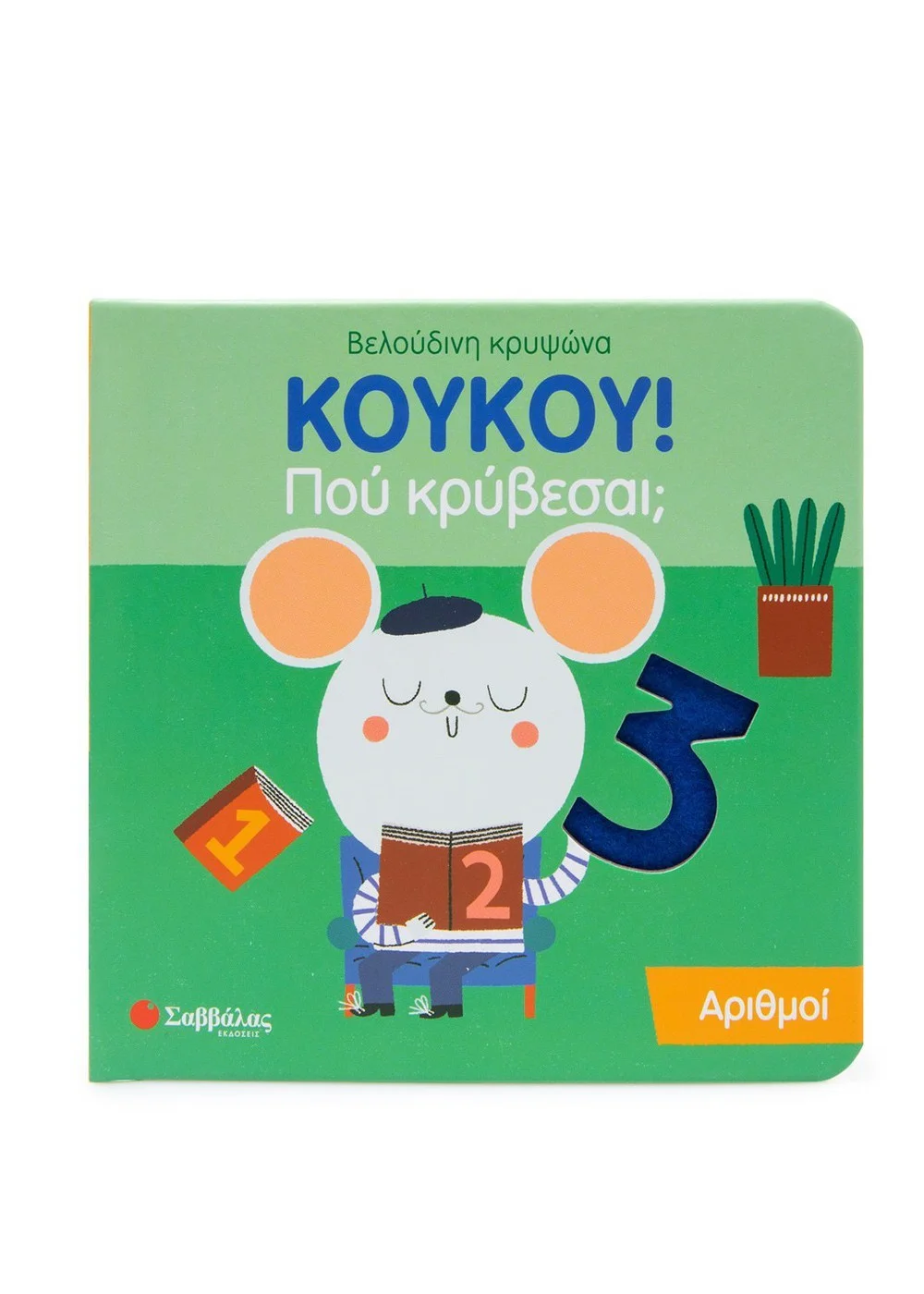 Φωτογραφία προϊόντος: ΣΑΒΒΑΛΑΣ ΚΟΥΚΟΥ! ΠΟΥ ΚΡΥΒΕΣΑΙ; ΑΡΙΘΜΟΙ