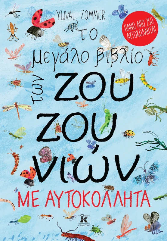 Φωτογραφία προϊόντος: ΚΛΕΙΔΑΡΙΘΜΟΣ ΤΟ ΜΕΓΑΛΟ ΒΙΒΛΙΟ ΤΩΝ ΖΟΥΖΟΥΝΙΩΝ ΜΕ ΑΥΤΟΚΟΛΛΗΤΑ