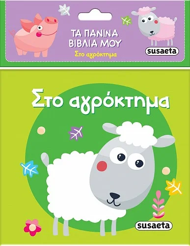 Φωτογραφία προϊόντος: SUSAETA ΤΑ ΠΑΝΙΝΑ ΒΙΒΛΙΑ ΜΟΥ 1: ΣΤΟ ΑΓΡΟΚΤΗΜΑ