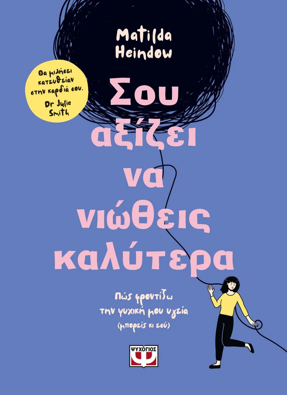Φωτογραφία προϊόντος: ΨΥΧΟΓΙΟΣ ΣΟΥ ΑΞΙΖΕΙ ΝΑ ΝΙΩΘΕΙΣ ΚΑΛΥΤΕΡΑ