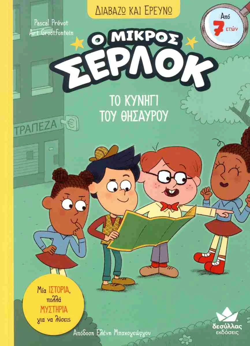 Φωτογραφία προϊόντος: ΔΕΣΥΛΛΑΣ ΕΚΔΟΣΕΙΣ Ο ΜΙΚΡΟΣ ΣΕΡΛΟΚ: ΤΟ ΚΥΝΗΓΙ ΤΟΥ ΘΗΣΑΥΡΟΥ