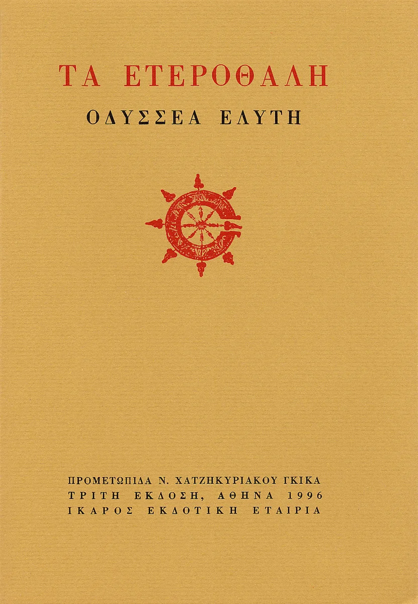 Φωτογραφία προϊόντος: ΙΚΑΡΟΣ ΤΑ ΕΤΕΡΟΘΑΛΗ