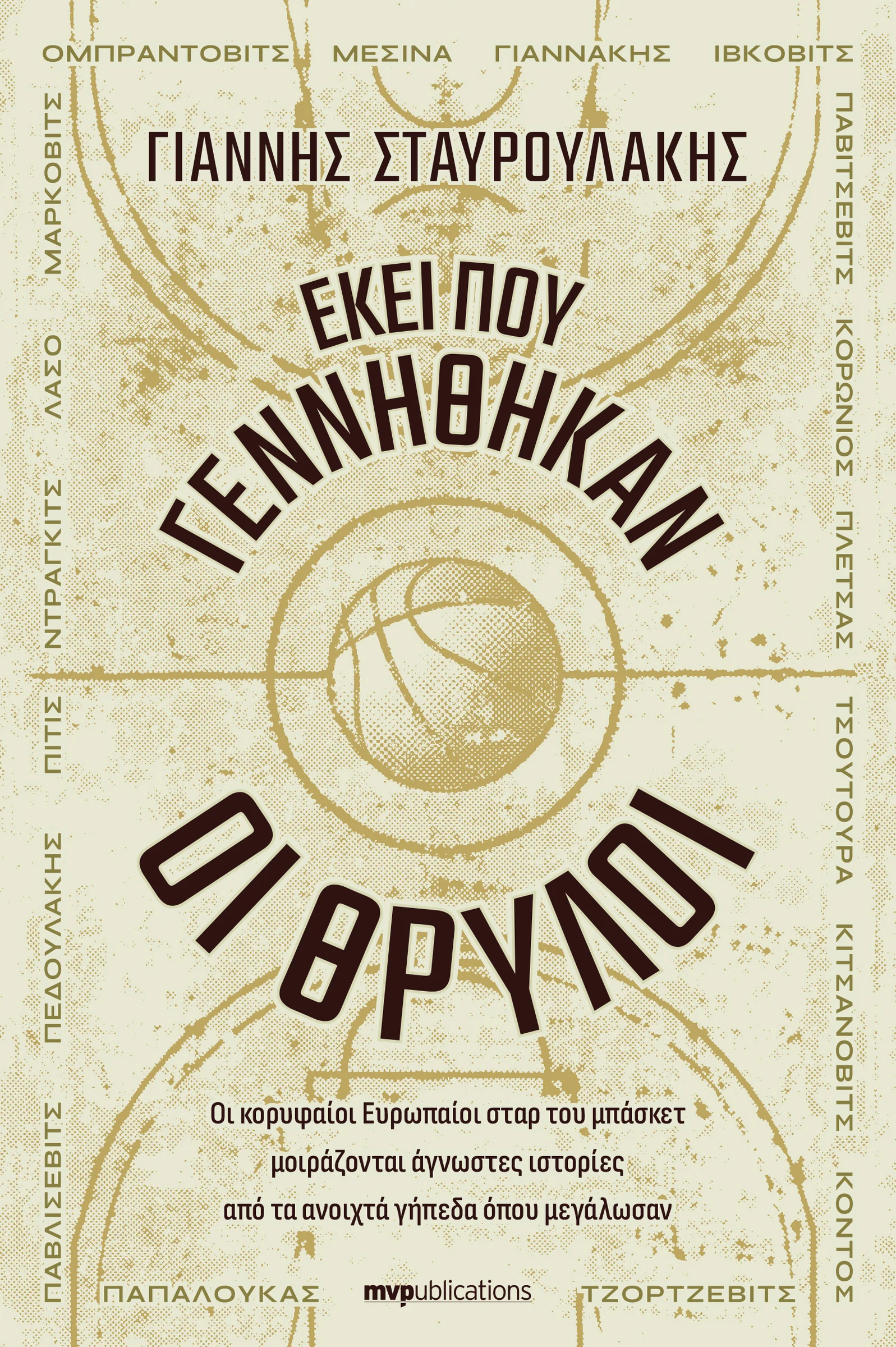 Φωτογραφία προϊόντος: MVPUBLICATIONS ΕΚΕΙ ΠΟΥ ΓΕΝΝΗΘΗΚΑΝ ΟΙ ΘΡΥΛΟΙ