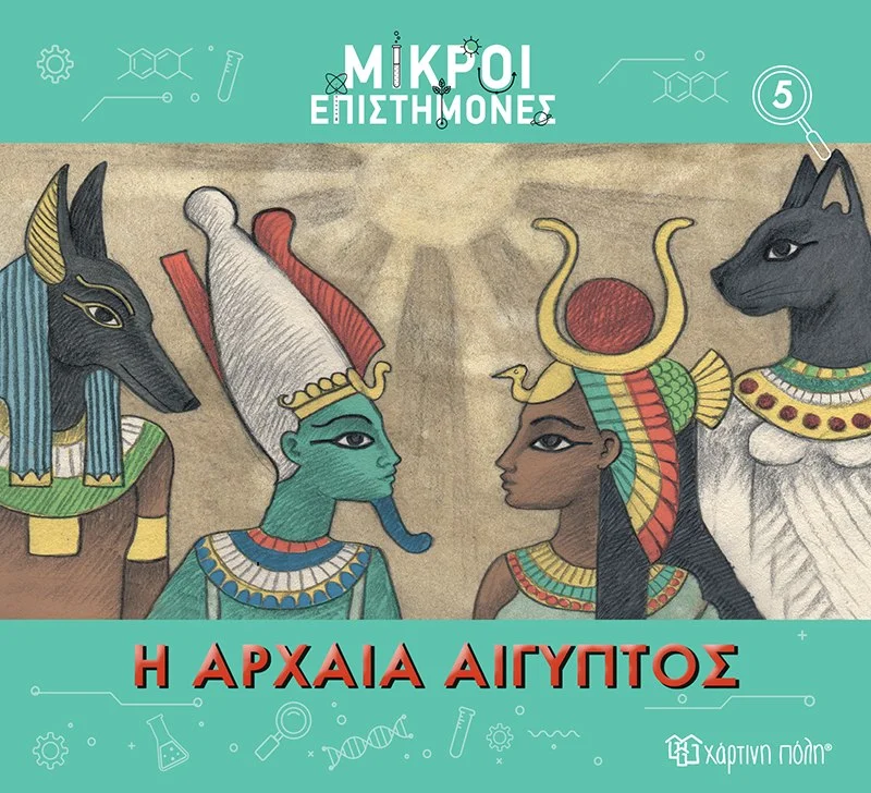Φωτογραφία προϊόντος: ΧΑΡΤΙΝΗ ΠΟΛΗ ΜΙΚΡΟΙ ΕΠΙΣΤΗΜΟΝΕΣ 5 : Η ΑΡΧΑΙΑ ΑΙΓΥΠΤΟΣ