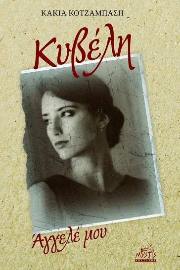Φωτογραφία προϊόντος: MYSTIS EDITIONS ΚΥΒΕΛΗ