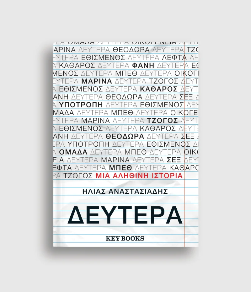Φωτογραφία προϊόντος: KEY BOOKS ΔΕΥΤΕΡΑ