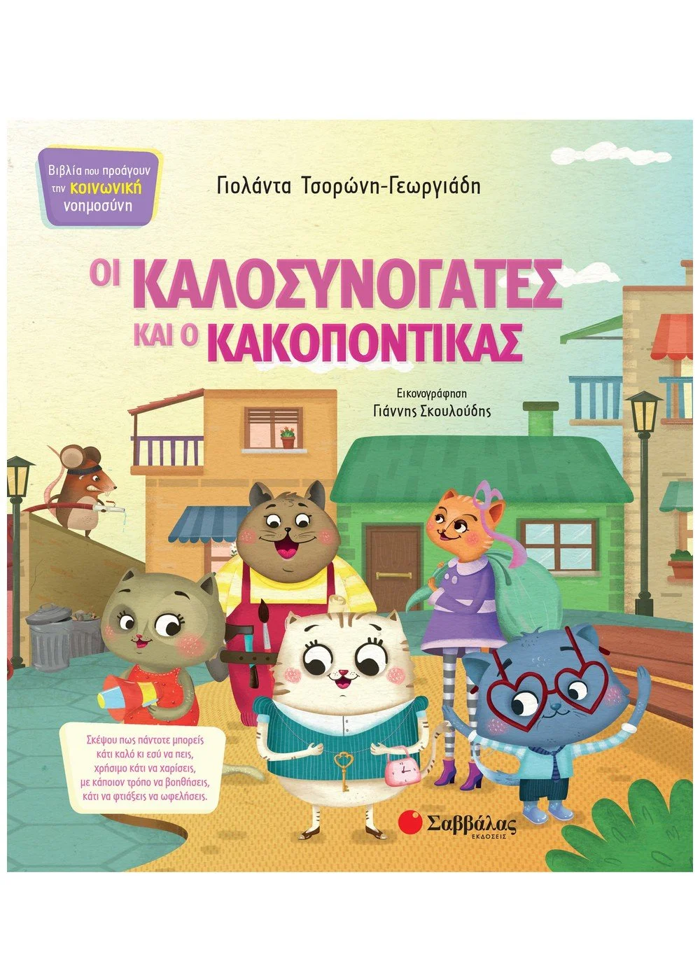 Φωτογραφία προϊόντος: ΣΑΒΒΑΛΑΣ ΟΙ ΚΑΛΟΣΥΝΟΓΑΤΕΣ ΚΑΙ Ο ΚΑΚΟΠΟΝΤΙΚΑΣ