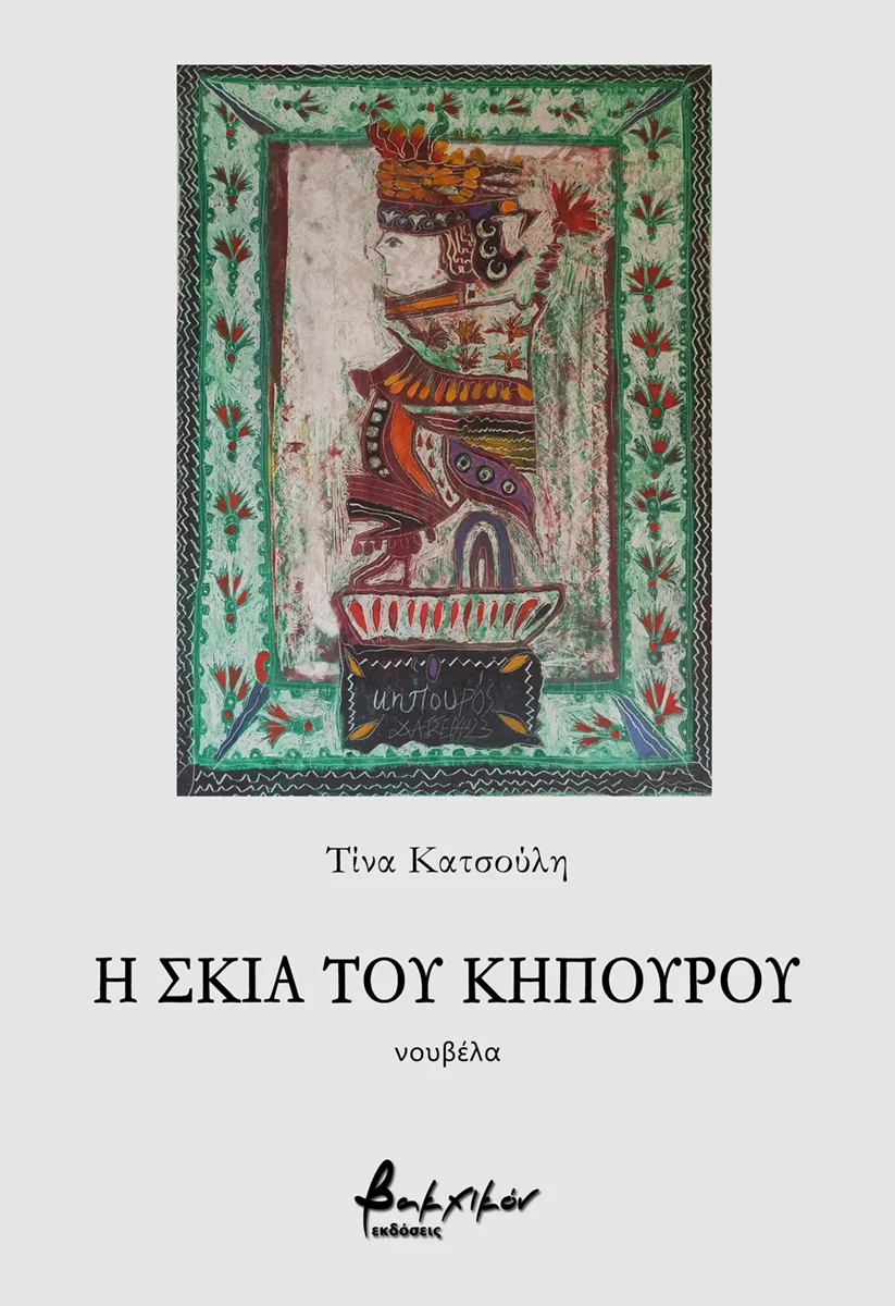 Φωτογραφία προϊόντος: ΒΑΚΧΙΚΟΝ Η ΣΚΙΑ ΤΟΥ ΚΗΠΟΥΡΟΥ