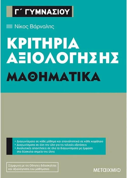 Φωτογραφία προϊόντος: ΜΕΤΑΙΧΜΙΟ ΜΑΘΗΜΑΤΙΚΑ Γ΄ ΓΥΜΝΑΣΙΟΥ ΚΡΙΤΗΡΙΑ ΑΞΙΟΛΟΓΗΣΗΣ