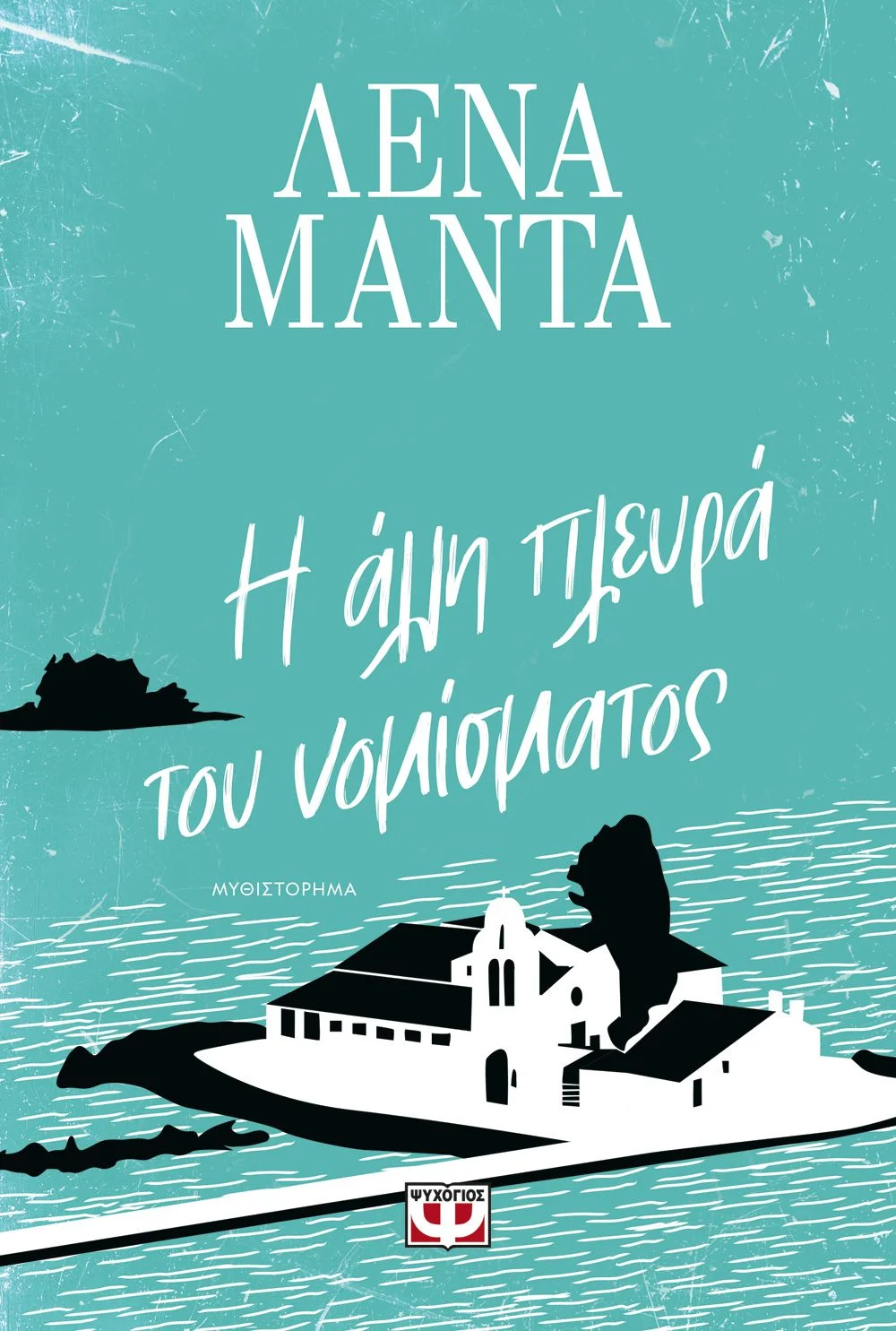 Φωτογραφία προϊόντος: ΨΥΧΟΓΙΟΣ Η ΑΛΛΗ ΠΛΕΥΡΑ ΤΟΥ ΝΟΜΙΣΜΑΤΟΣ