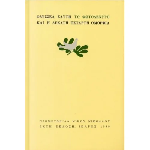 Φωτογραφία προϊόντος: ΙΚΑΡΟΣ ΤΟ ΦΩΤΟΔΕΝΤΡΟ ΚΑΙ Η ΔΕΚΑΤΗ ΤΕΤΑΡΤΗ ΟΜΟΡΦΙΑ