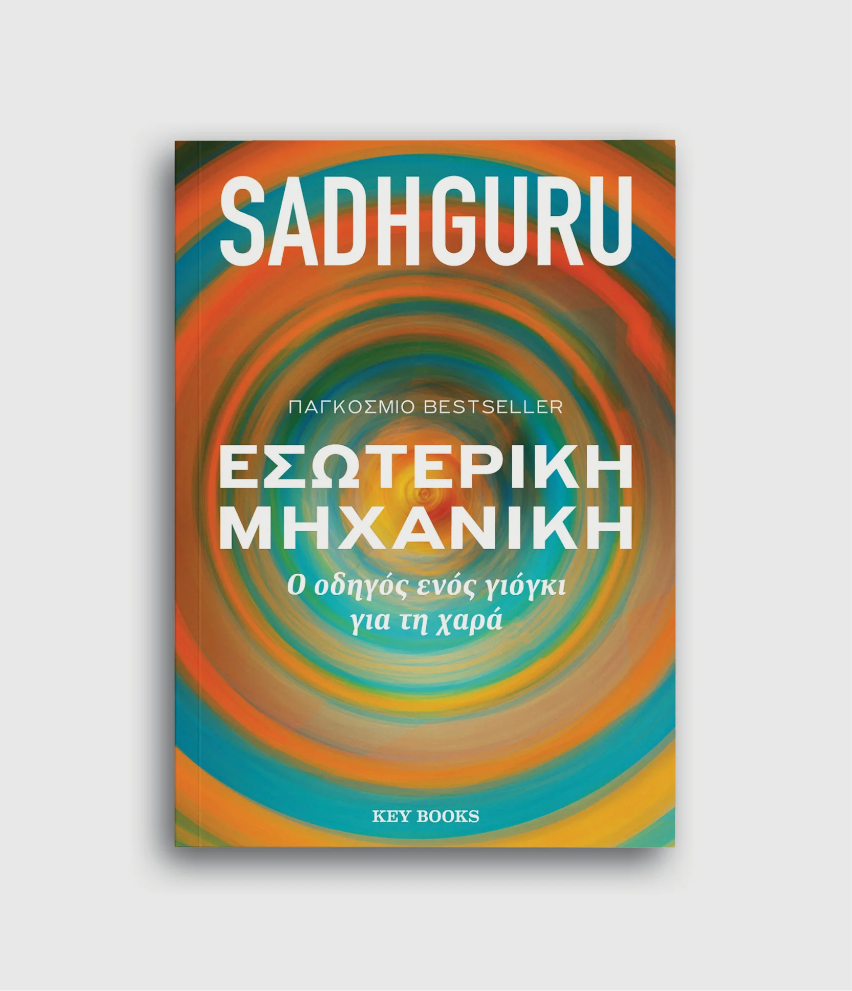 Φωτογραφία προϊόντος: KEY BOOKS ΕΣΩΤΕΡΙΚΗ ΜΗΧΑΝΙΚΗ