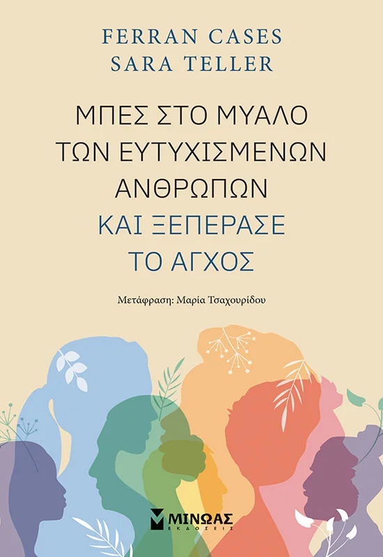 Φωτογραφία προϊόντος: ΜΙΝΩΑΣ ΜΠΕΣ ΣΤΟ ΜΥΑΛΟ ΤΩΝ ΕΥΤΥΧΙΣΜΕΝΩΝ ΑΝΘΡΩΠΩΝ ΚΑΙ ΞΕΠΕΡΑΣΕ ΤΟ ΑΓΧΟΣ