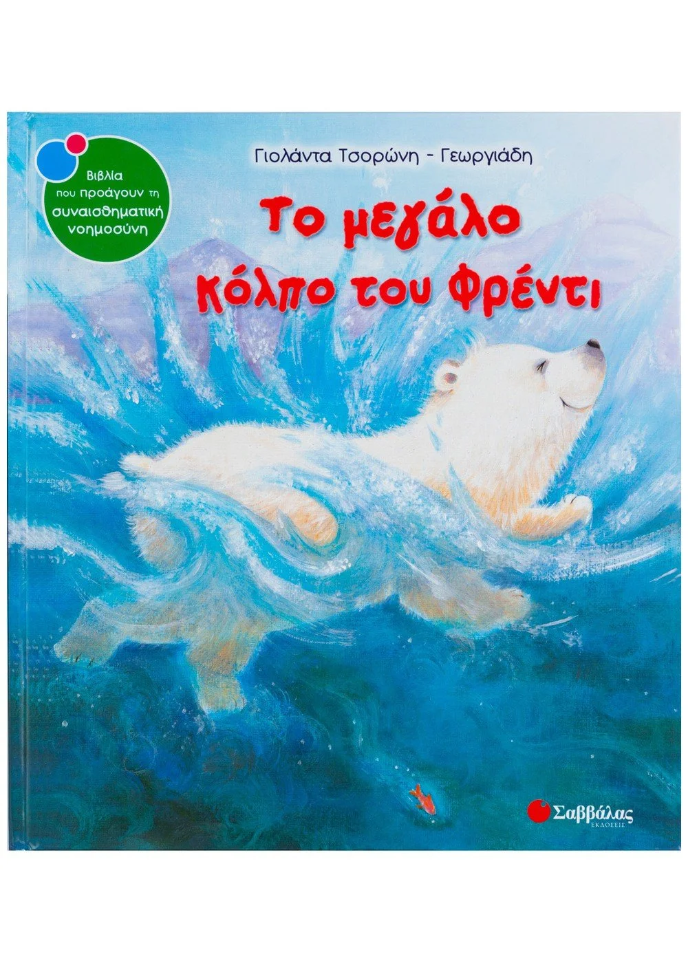 Φωτογραφία προϊόντος: ΣΑΒΒΑΛΑΣ ΤΟ ΜΕΓΑΛΟ ΚΟΛΠΟ ΤΟΥ ΦΡΕΝΤΙ