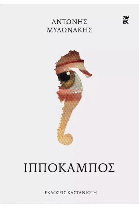 Φωτογραφία προϊόντος: ΚΑΣΤΑΝΙΩΤΗ ΙΠΠΟΚΑΜΠΟΣ