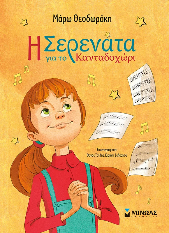 Φωτογραφία προϊόντος: ΜΙΝΩΑΣ Η ΣΕΡΕΝΑΤΑ ΓΙΑ ΤΟ ΚΑΝΤΑΔΟΧΩΡΙ