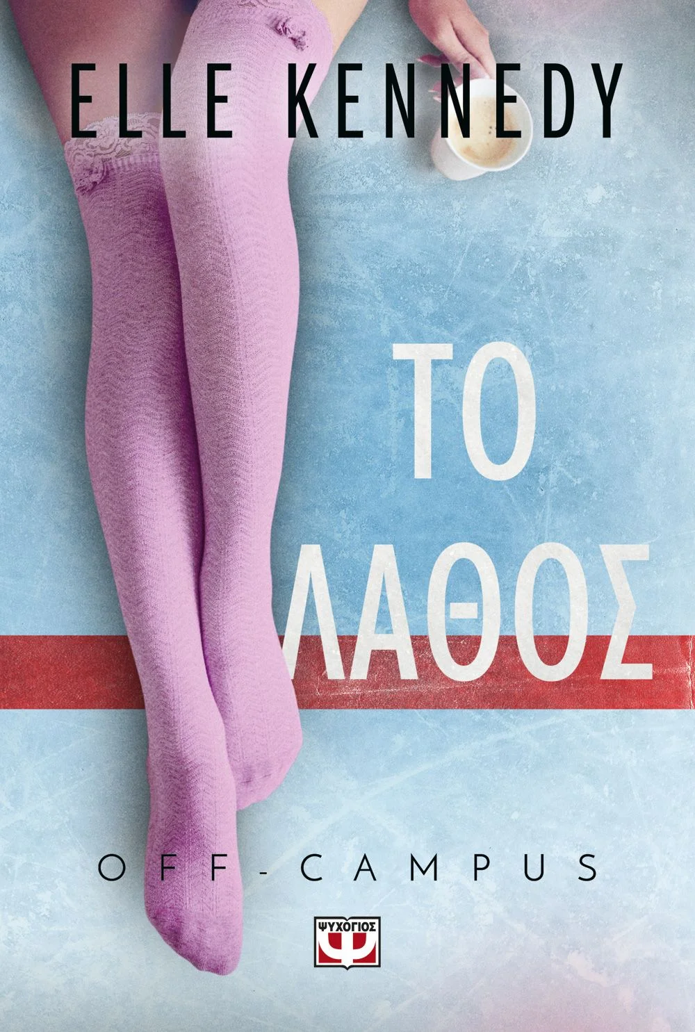 Φωτογραφία προϊόντος: ΨΥΧΟΓΙΟΣ OFF-CAMPUS 2 - ΤΟ ΛΑΘΟΣ