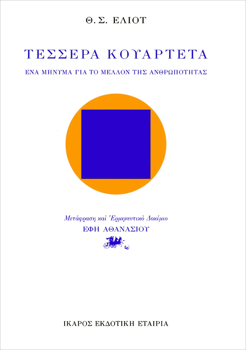 Φωτογραφία προϊόντος: ΙΚΑΡΟΣ ΤΕΣΣΕΡΑ ΚΟΥΑΡΤΕΤΑ ΕΝΑ ΜΗΝΥΜΑ ΓΙΑ ΤΟ ΜΕΛΛΟΝ ΤΗΣ ΑΝΘΡΩΠΟΤΗΤΑΣ