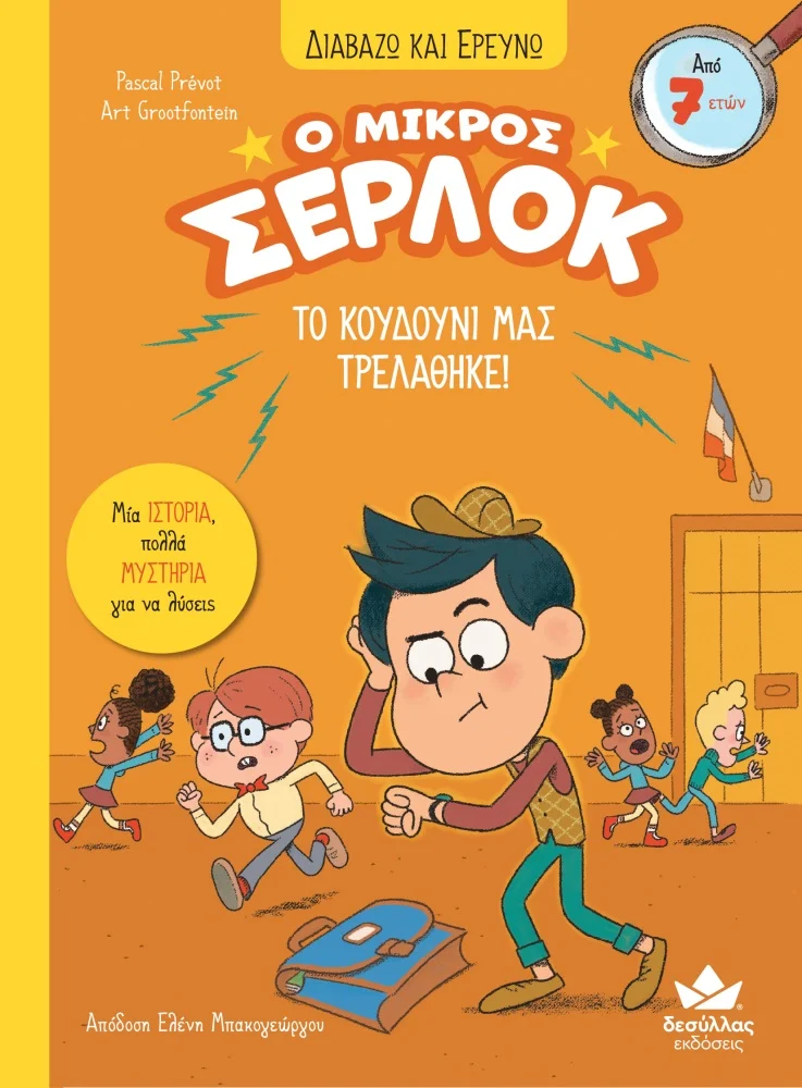 Φωτογραφία προϊόντος: ΔΕΣΥΛΛΑΣ ΕΚΔΟΣΕΙΣ Ο ΜΙΚΡΟΣ ΣΕΡΛΟΚ – ΤΟ ΚΟΥΔΟΥΝΙ ΜΑΣ ΤΡΕΛΑΘΗΚΕ!