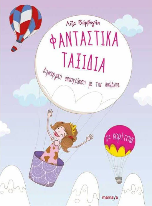 Φωτογραφία προϊόντος: MAMAYA ΦΑΝΤΑΣΤΙΚΑ ΤΑΞΙΔΙΑ ΓΙΑ ΚΟΡΙΤΣΙΑ ΔΗΜΙΟΥΡΓΙΚΗ ΓΡΑΦΗ ΜΕ ΤΗΝ ΑΝΕΛΑΝΤΑ 1Η ΕΚΔΟΣΗ