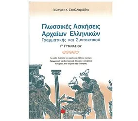 Φωτογραφία προϊόντος: Εκδόσεις Σαββάλας Γλωσσικές Ασκήσεις Αρχαίων Ελληνικών Γ΄ Γυμνασίου - Σακελλαριάδης Γεώργιος Χ. 21502