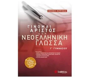 Φωτογραφία προϊόντος: Εκδόσεις Σαββάλας Γίνομαι Άριστος στη Νεοελληνική Γλώσσα Γ΄ Γυμνασίου - Ντρίνια Θεώνη 21523