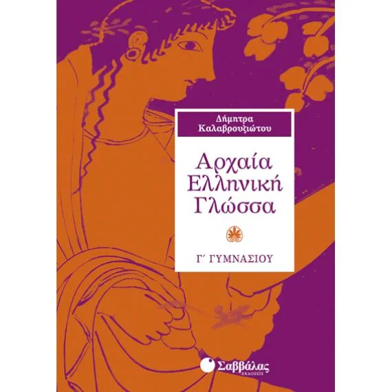 Φωτογραφία προϊόντος: Εκδόσεις Σαββάλας Αρχαία Ελληνική Γλώσσα Γ΄ Γυμνασίου - Καλαβρουζιώτου Δήμητρα 21484